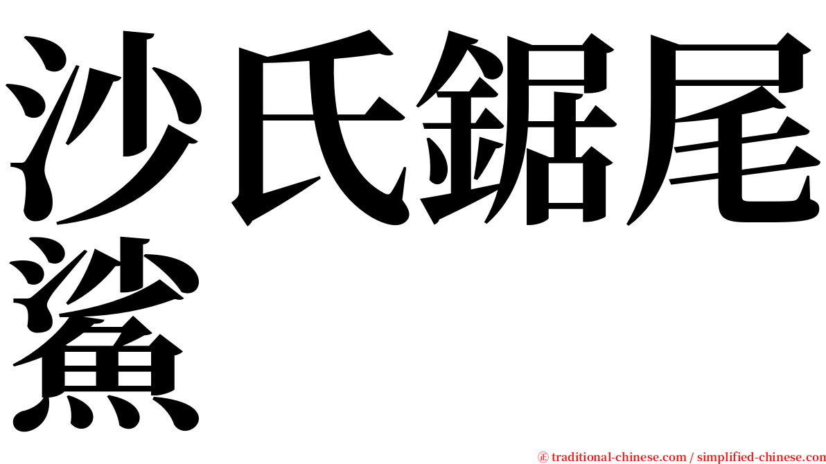 沙氏鋸尾鯊 serif font