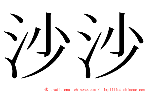 沙沙 ming font