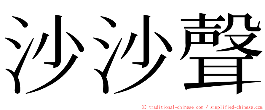 沙沙聲 ming font