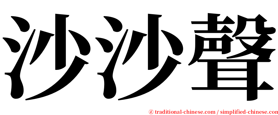 沙沙聲 serif font