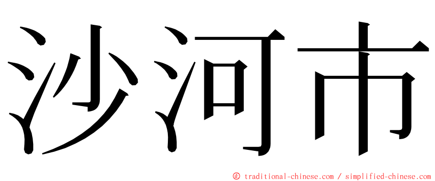 沙河市 ming font