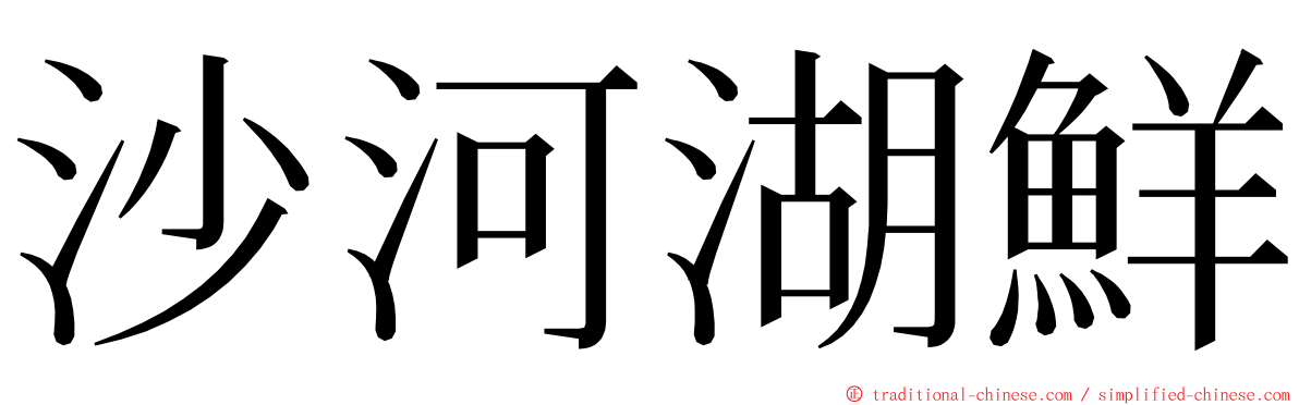 沙河湖鮮 ming font