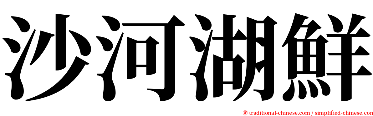 沙河湖鮮 serif font