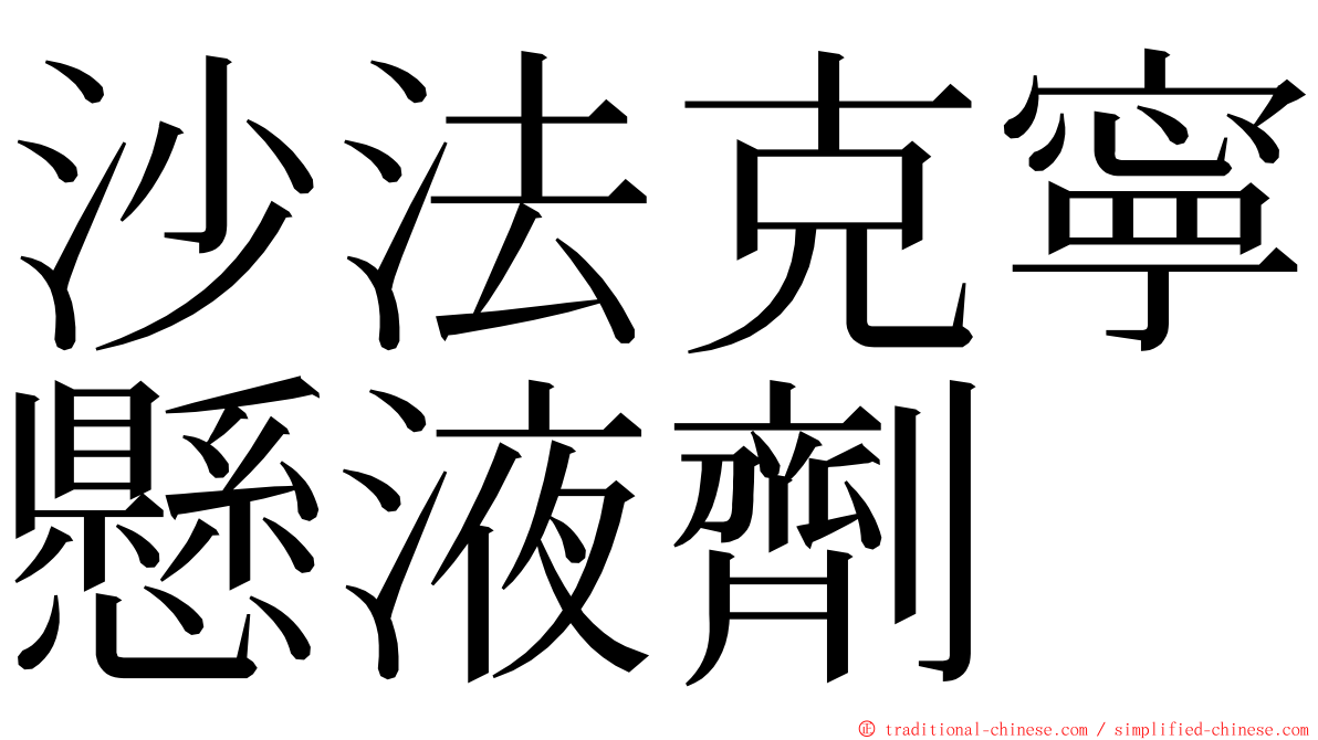 沙法克寧懸液劑 ming font