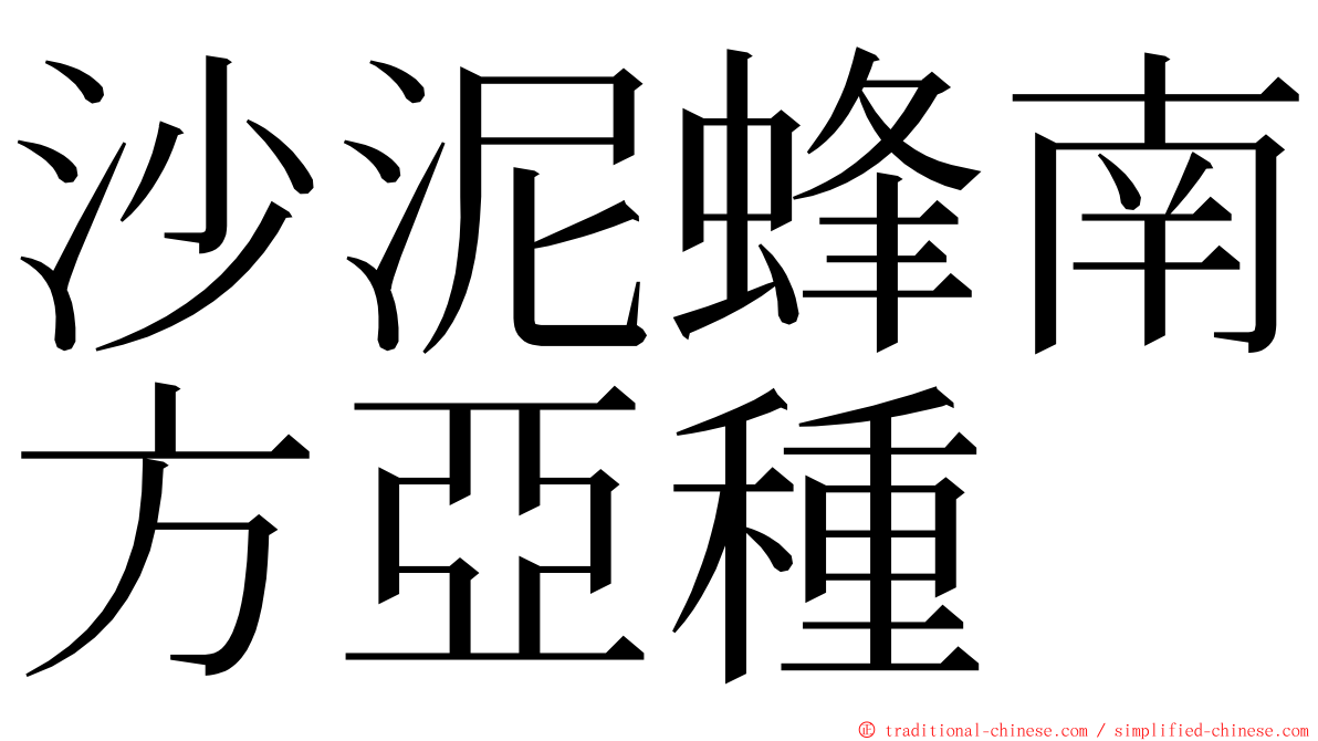 沙泥蜂南方亞種 ming font