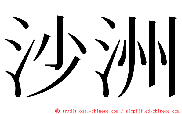 沙洲 ming font