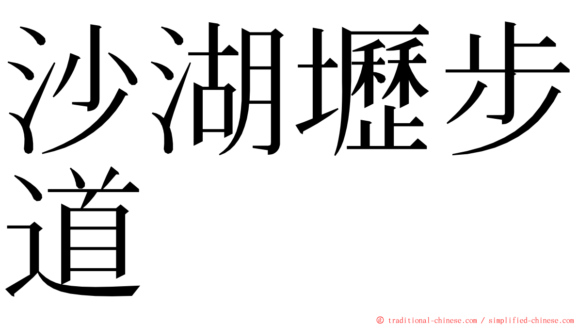 沙湖壢步道 ming font