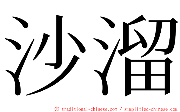 沙溜 ming font