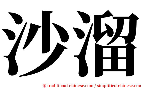 沙溜 serif font