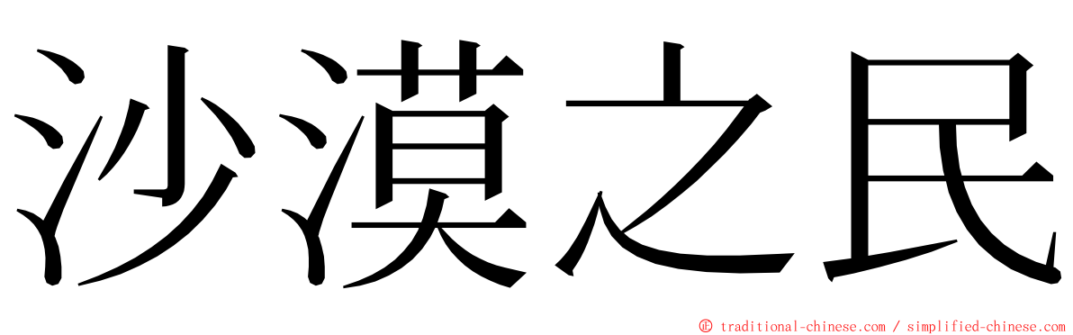 沙漠之民 ming font