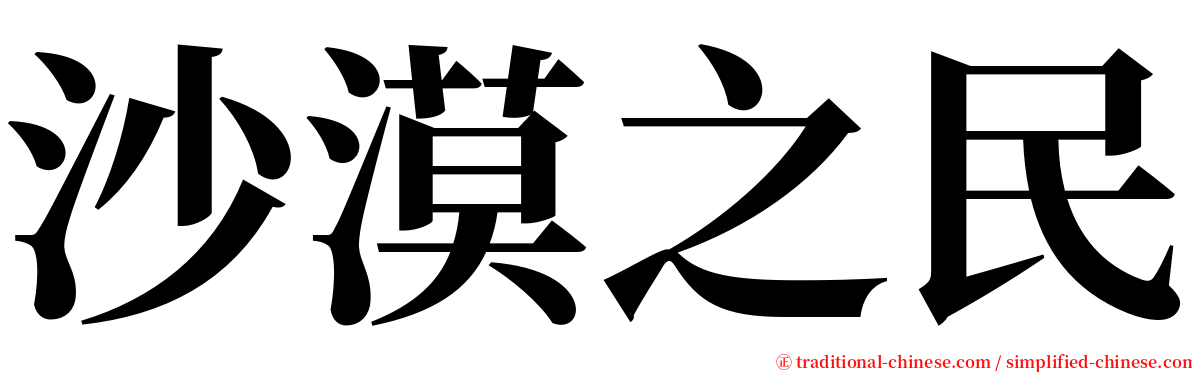 沙漠之民 serif font