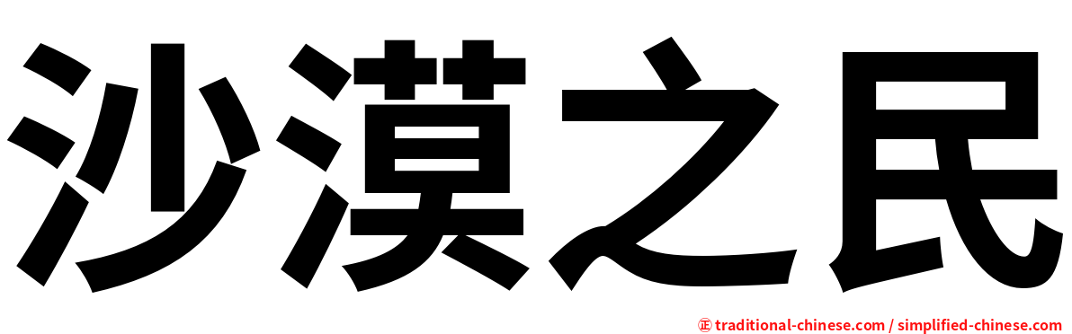 沙漠之民