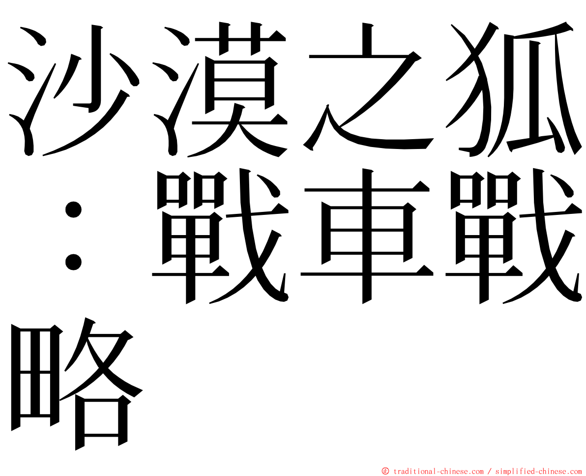 沙漠之狐：戰車戰略 ming font