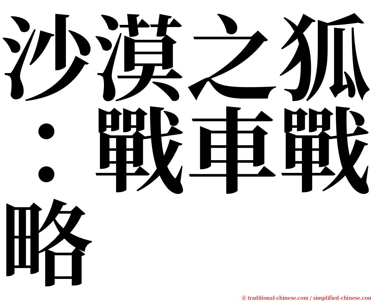 沙漠之狐：戰車戰略 serif font