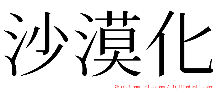 沙漠化 ming font