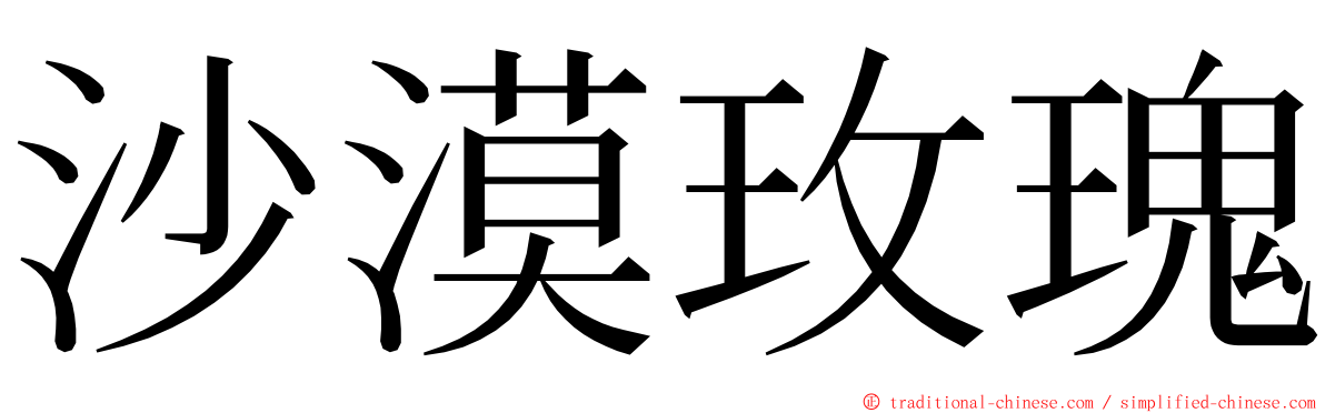 沙漠玫瑰 ming font