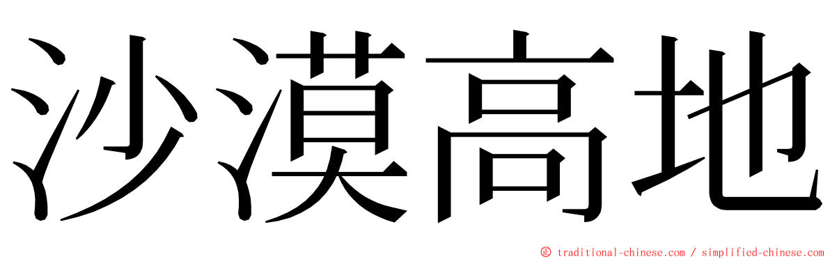 沙漠高地 ming font