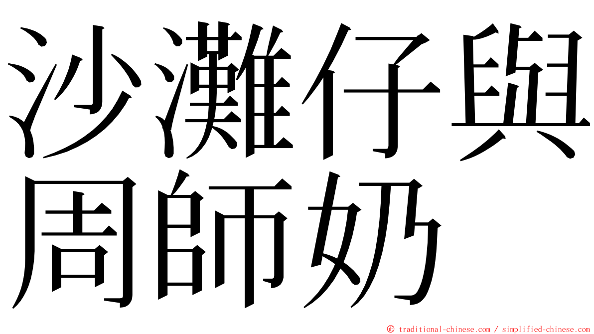 沙灘仔與周師奶 ming font