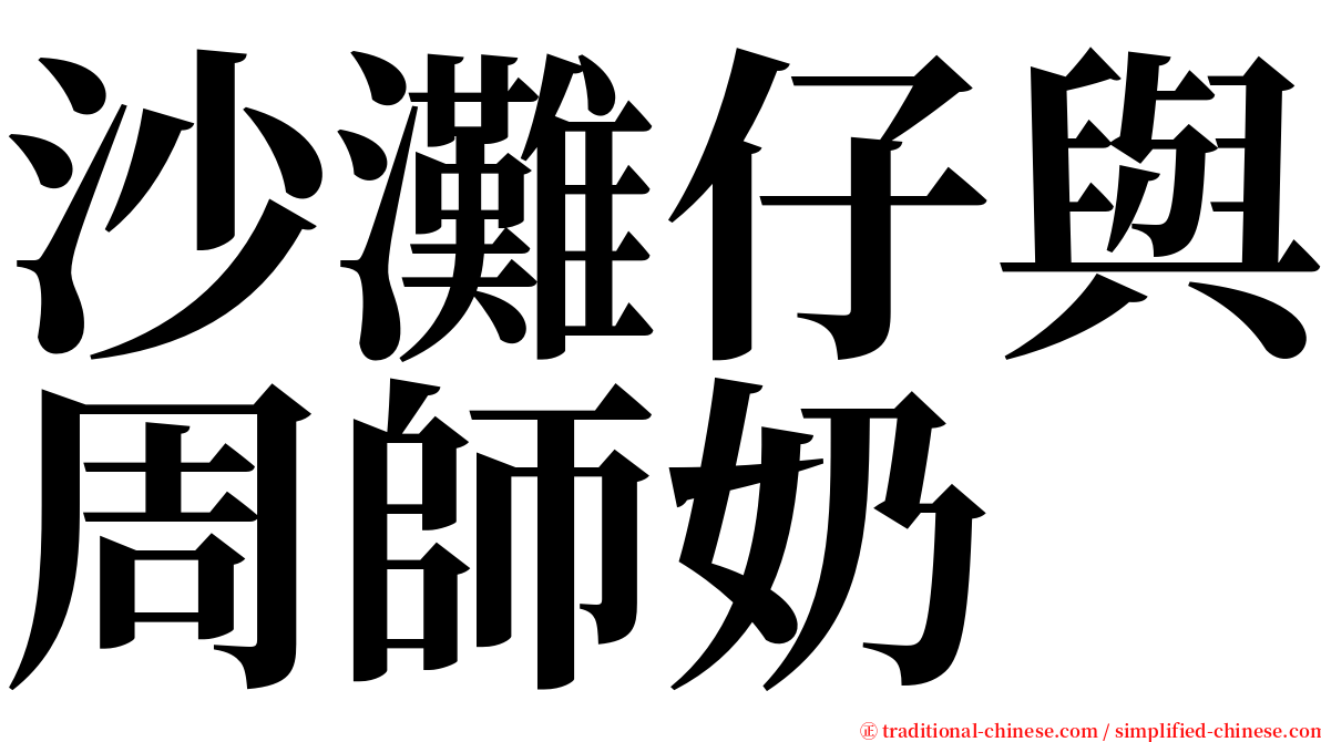 沙灘仔與周師奶 serif font