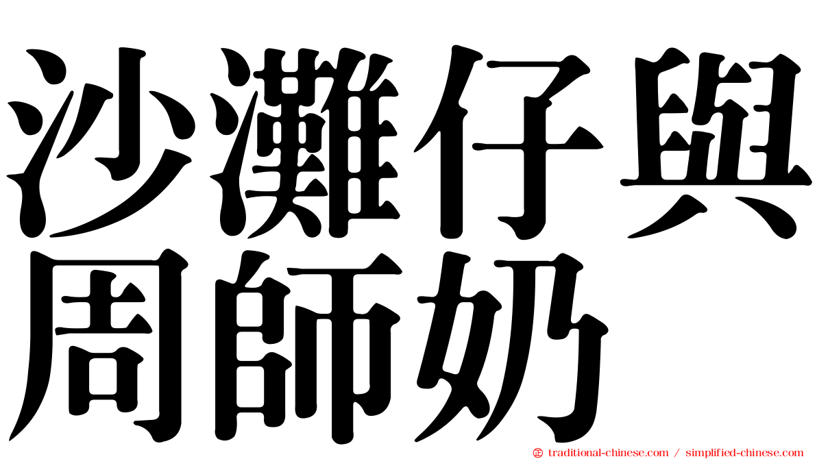 沙灘仔與周師奶