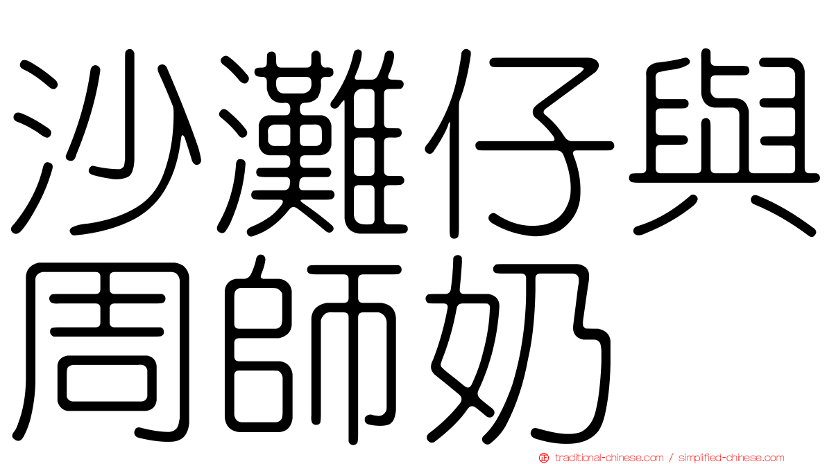 沙灘仔與周師奶
