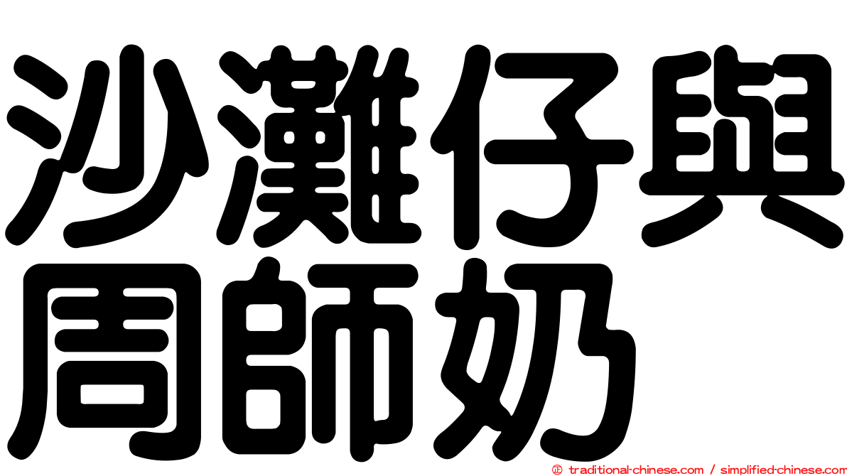 沙灘仔與周師奶