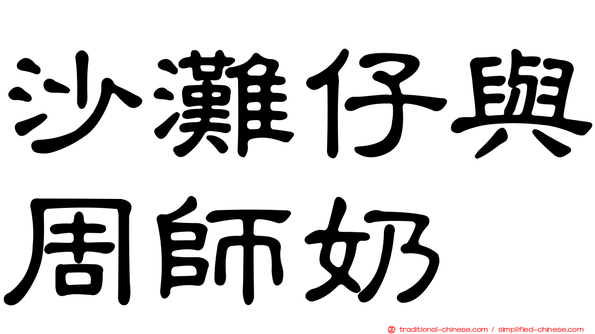 沙灘仔與周師奶