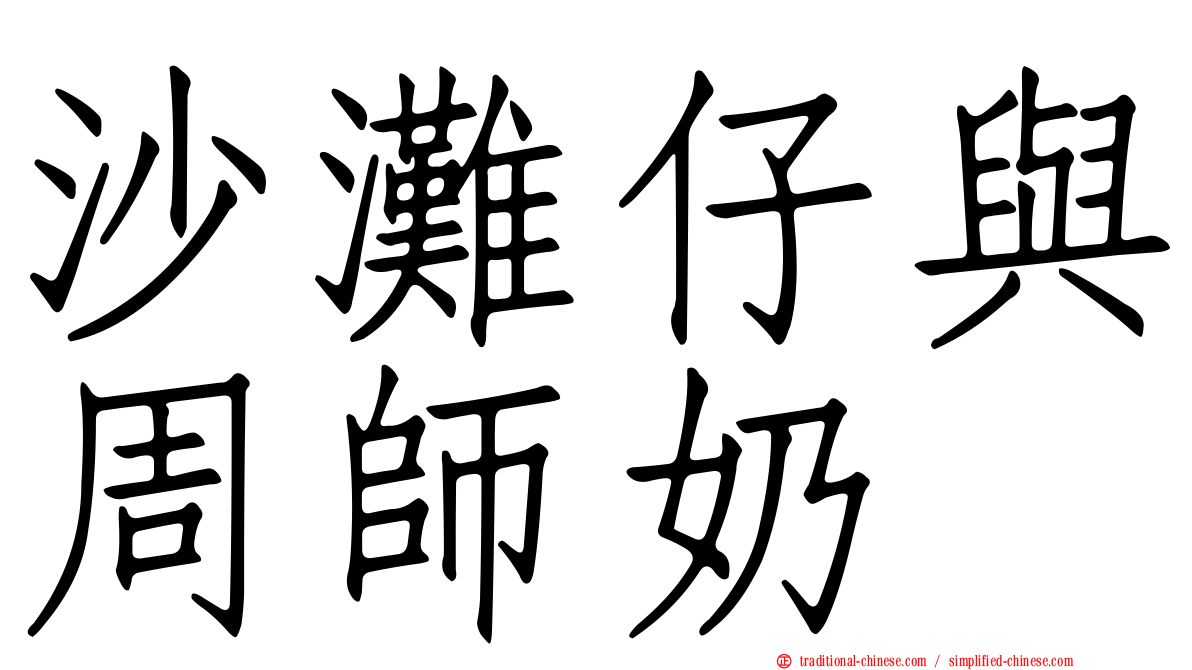 沙灘仔與周師奶