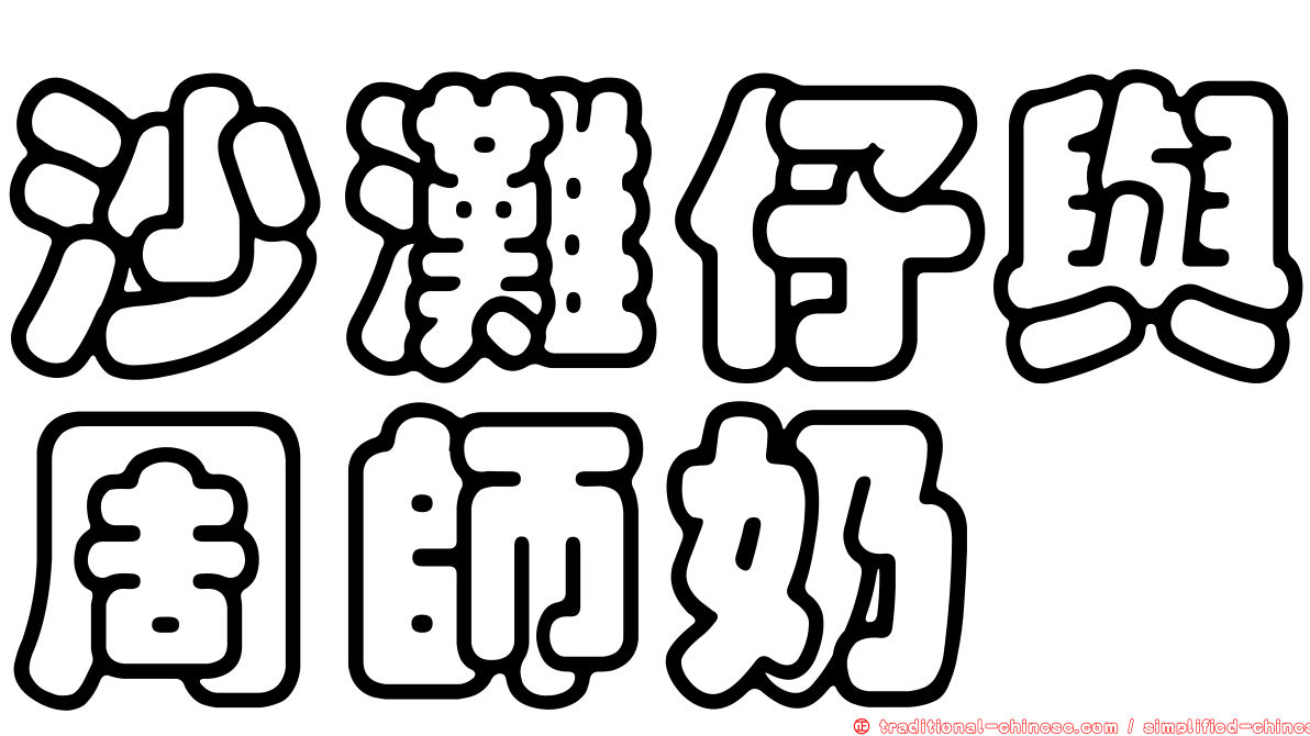 沙灘仔與周師奶