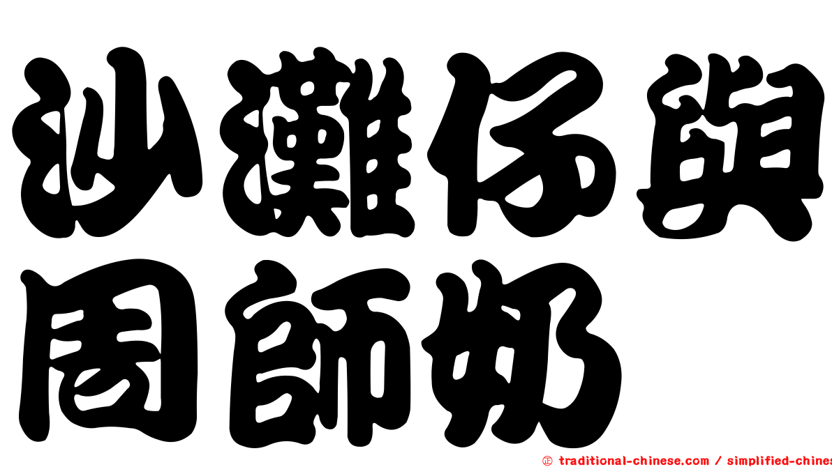 沙灘仔與周師奶