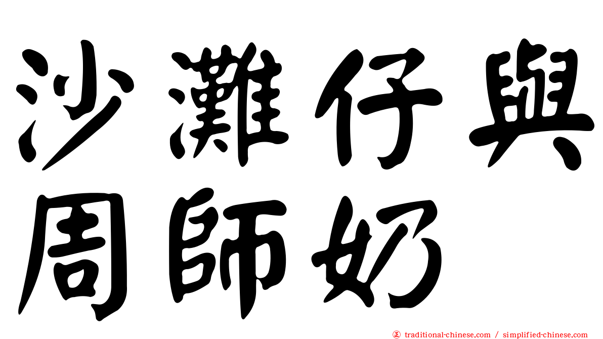 沙灘仔與周師奶