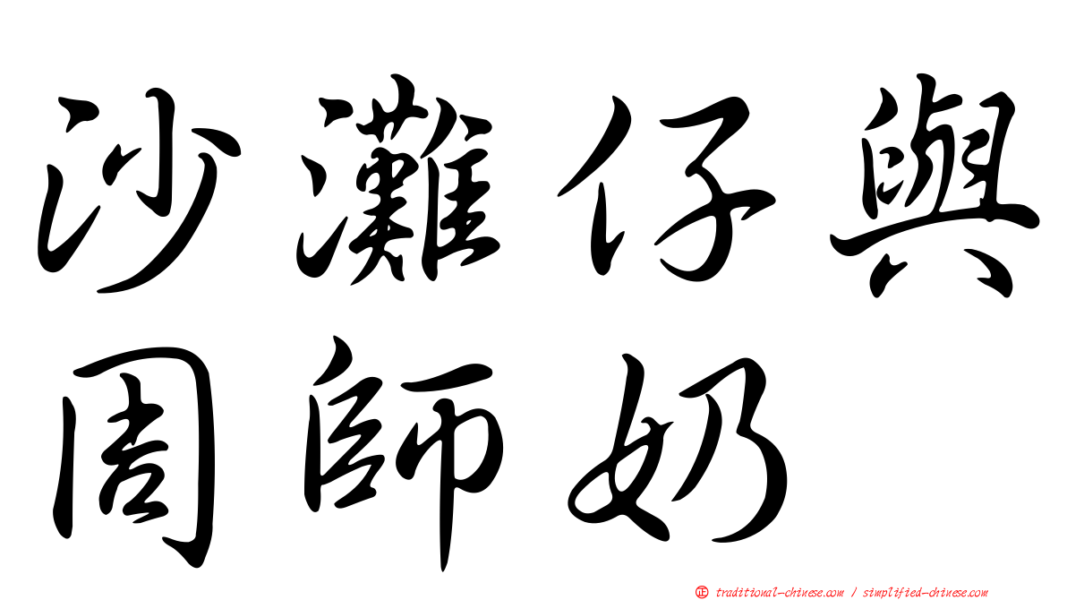 沙灘仔與周師奶
