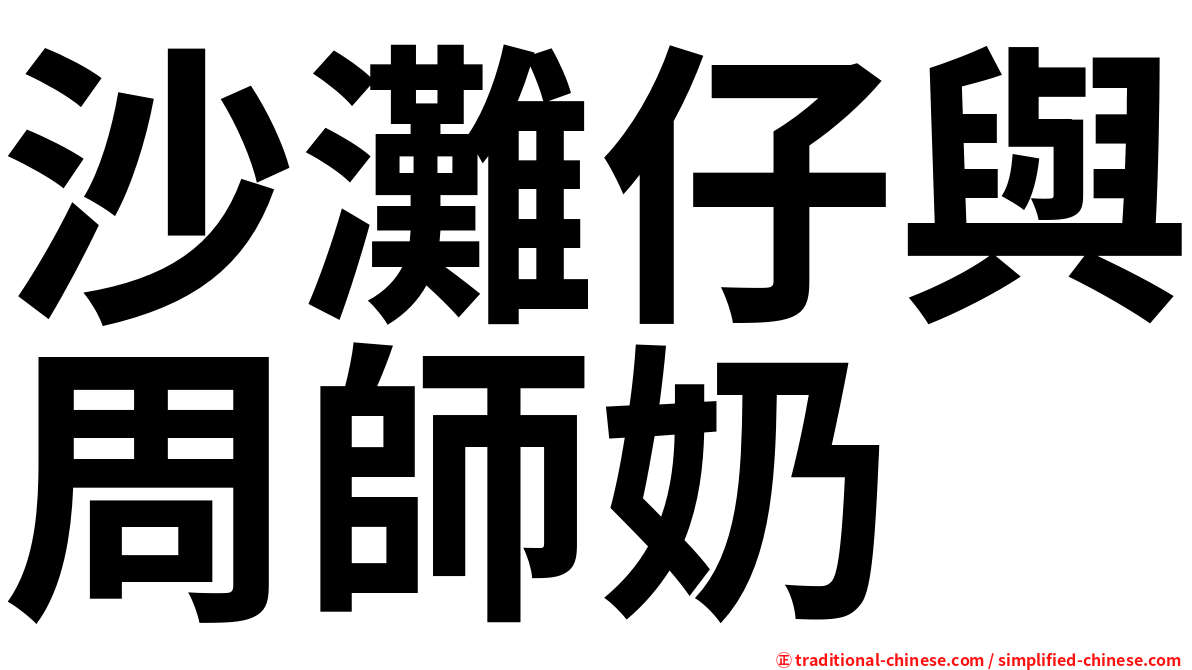 沙灘仔與周師奶