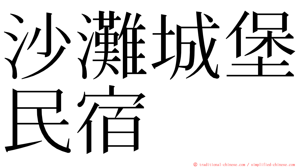 沙灘城堡民宿 ming font