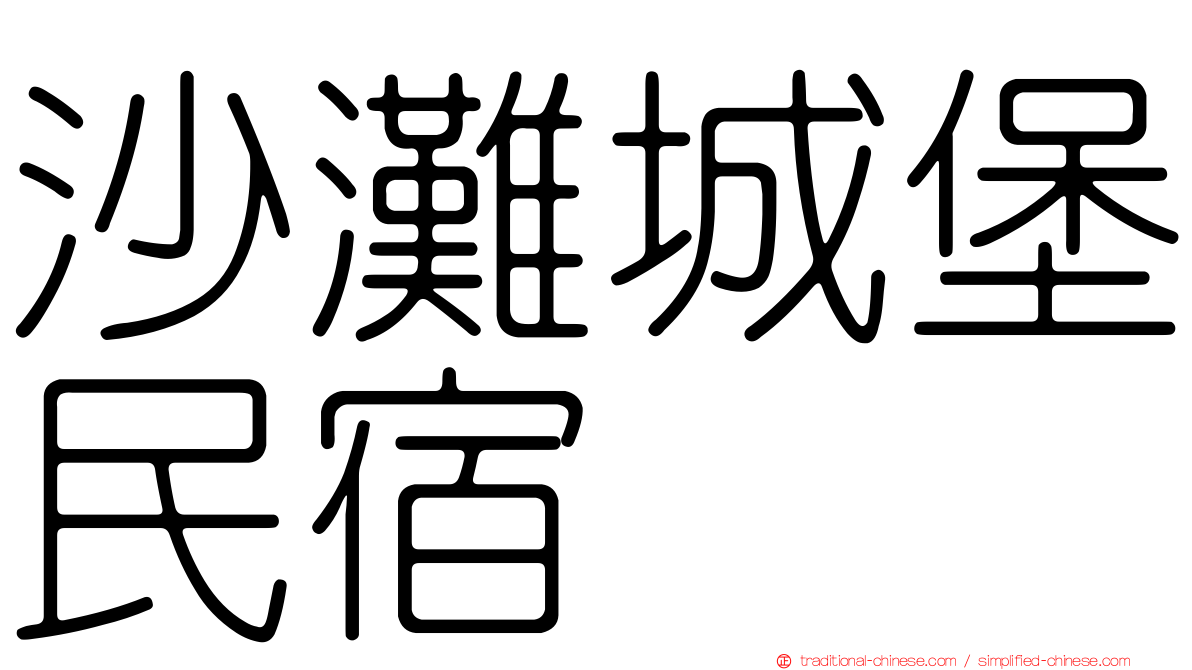 沙灘城堡民宿