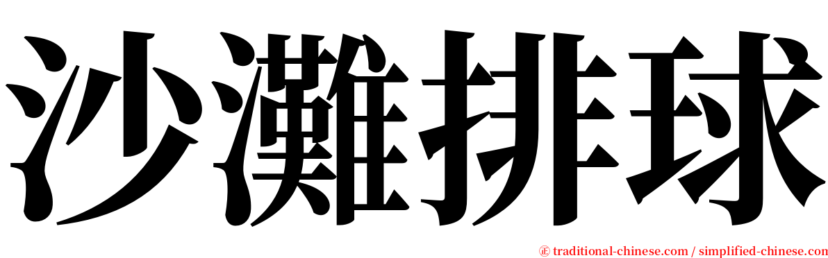 沙灘排球 serif font