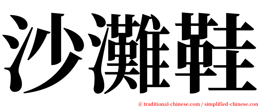 沙灘鞋 serif font