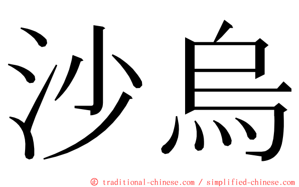 沙烏 ming font