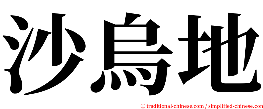 沙烏地 serif font