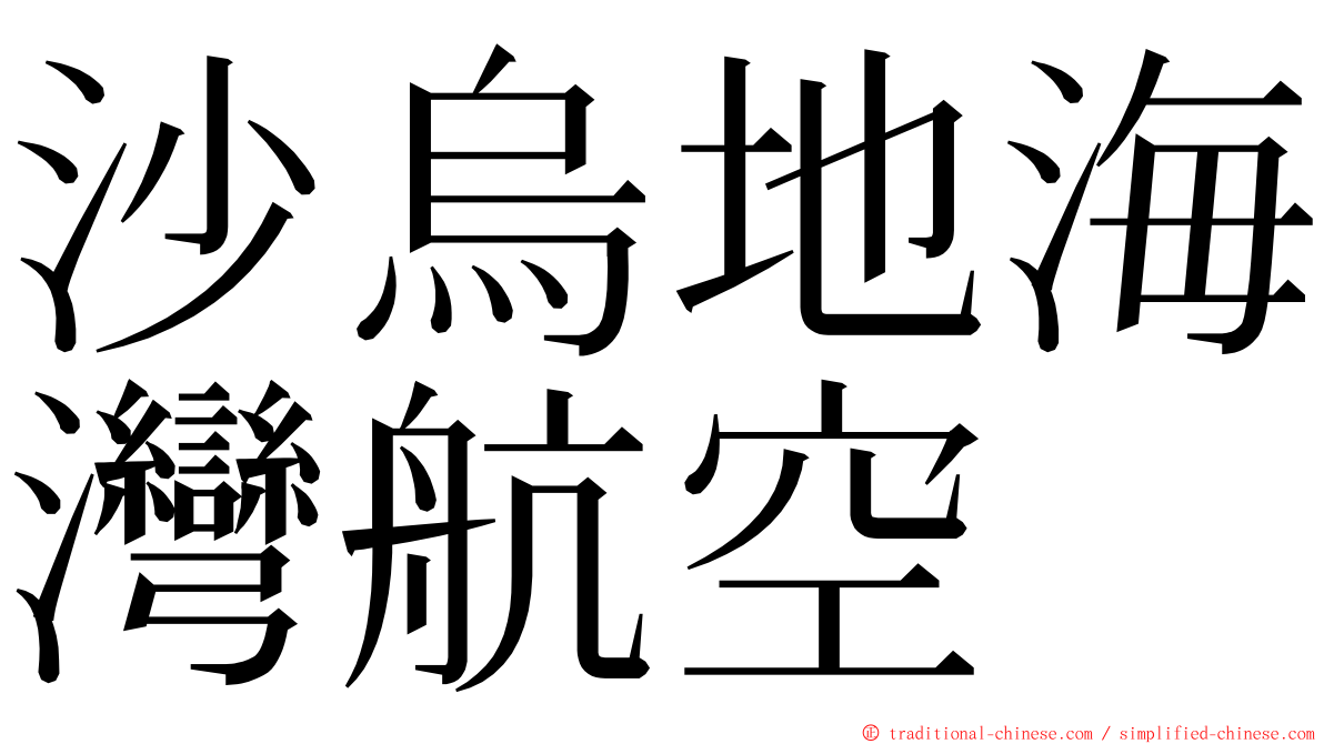 沙烏地海灣航空 ming font