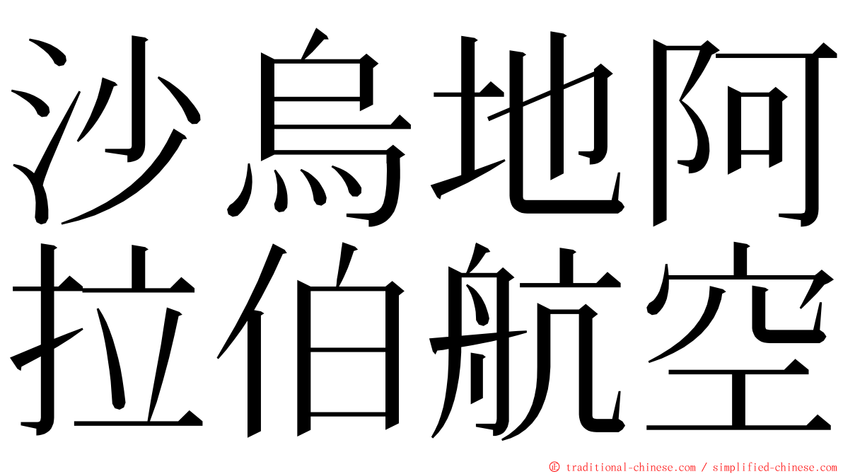 沙烏地阿拉伯航空 ming font