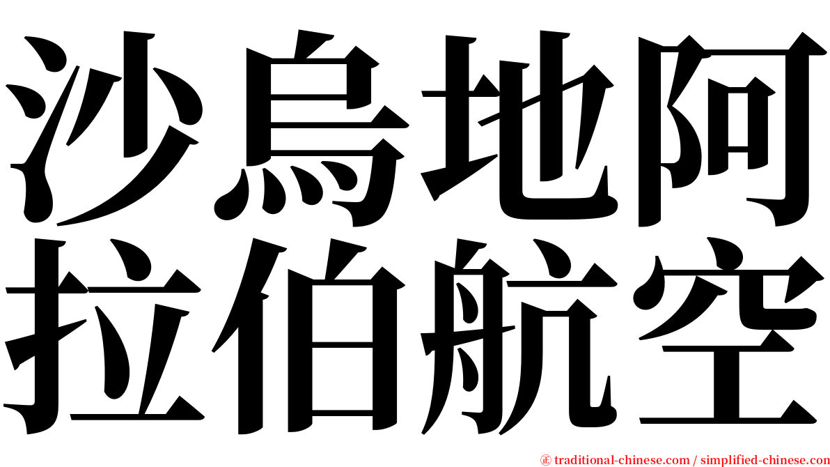 沙烏地阿拉伯航空 serif font