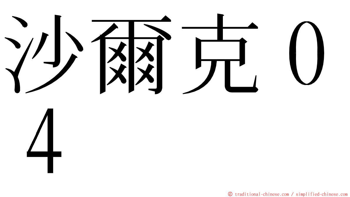 沙爾克０４ ming font