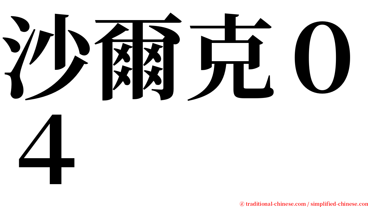 沙爾克０４ serif font