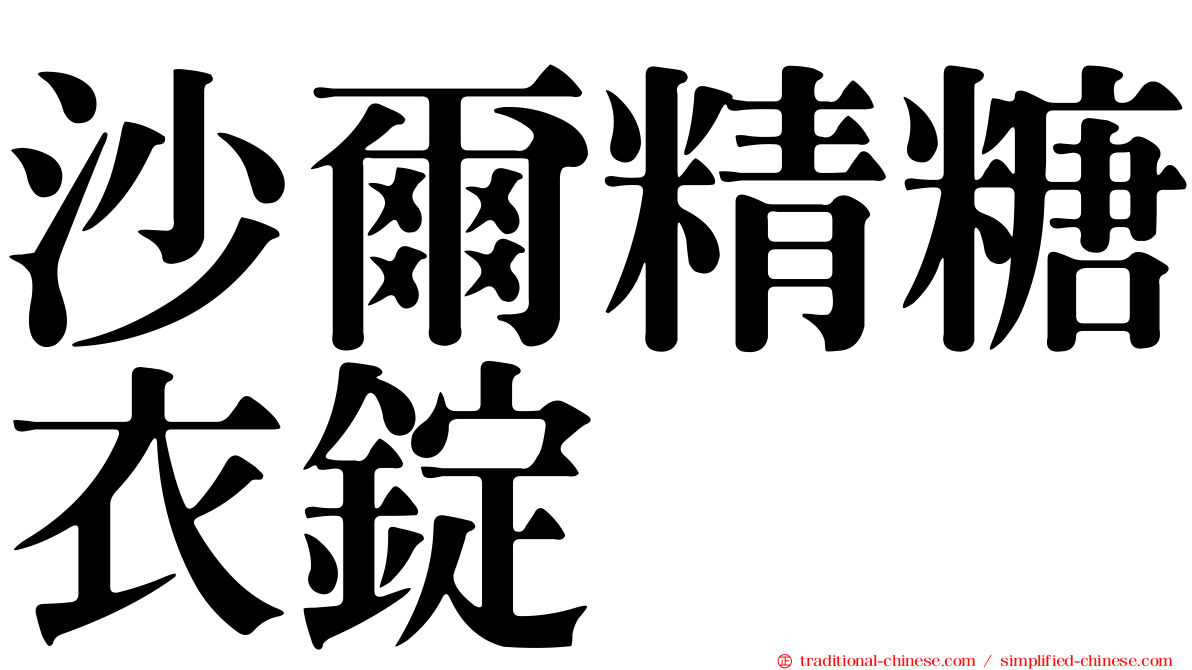 沙爾精糖衣錠