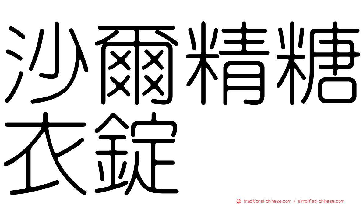 沙爾精糖衣錠