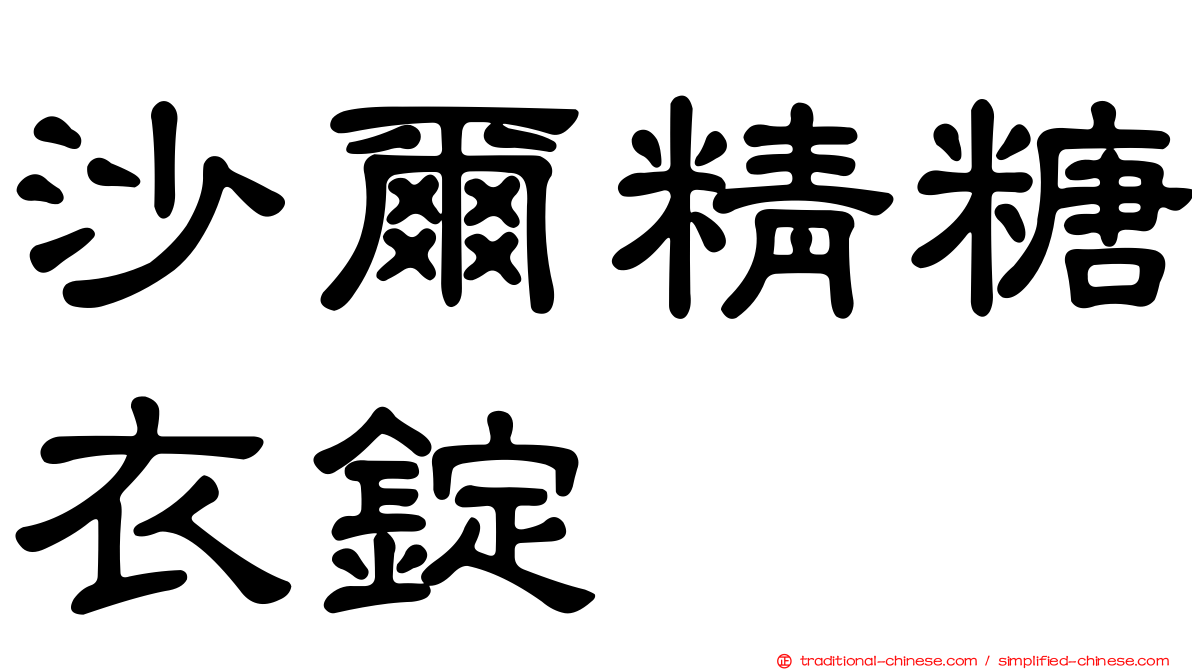 沙爾精糖衣錠