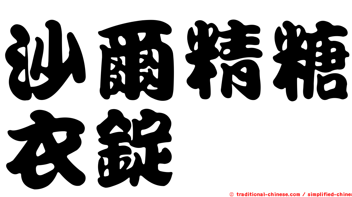 沙爾精糖衣錠