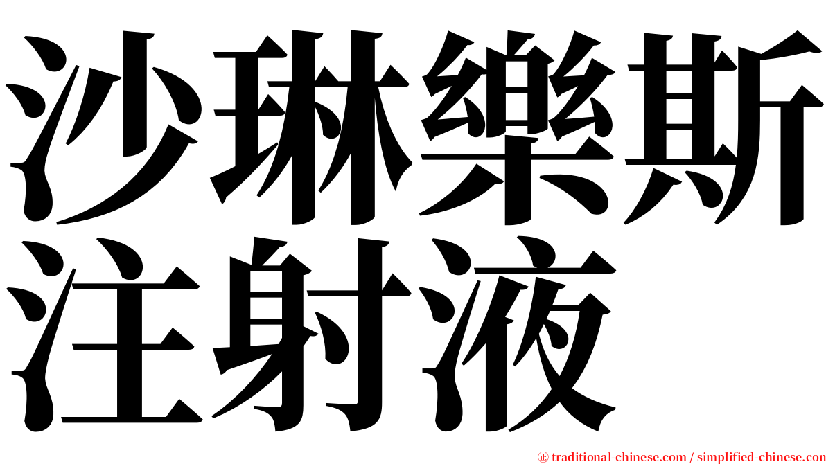 沙琳樂斯注射液 serif font