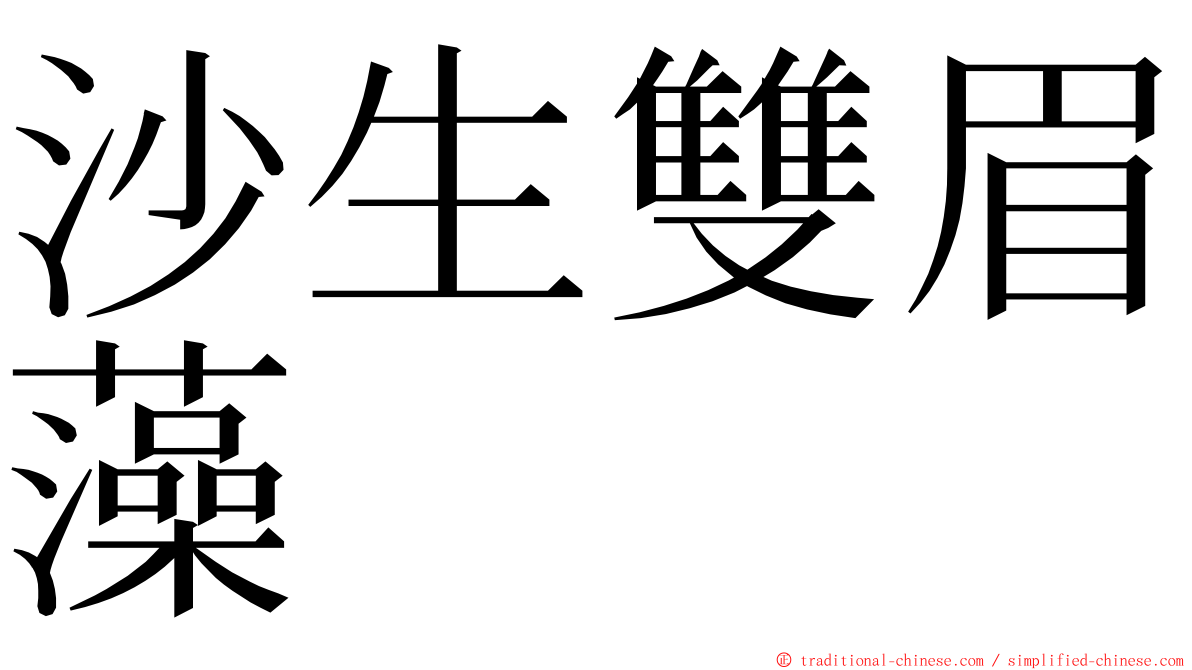 沙生雙眉藻 ming font